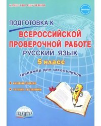 Русский язык. 5 класс. Всероссийская проверочная работа. Тренажер для школы