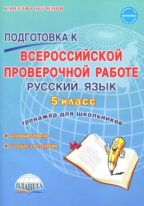 Русский язык. 5 класс. Всероссийская проверочная работа. Тренажер для школы