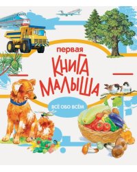 Первая книга малыша.Всё обо всём