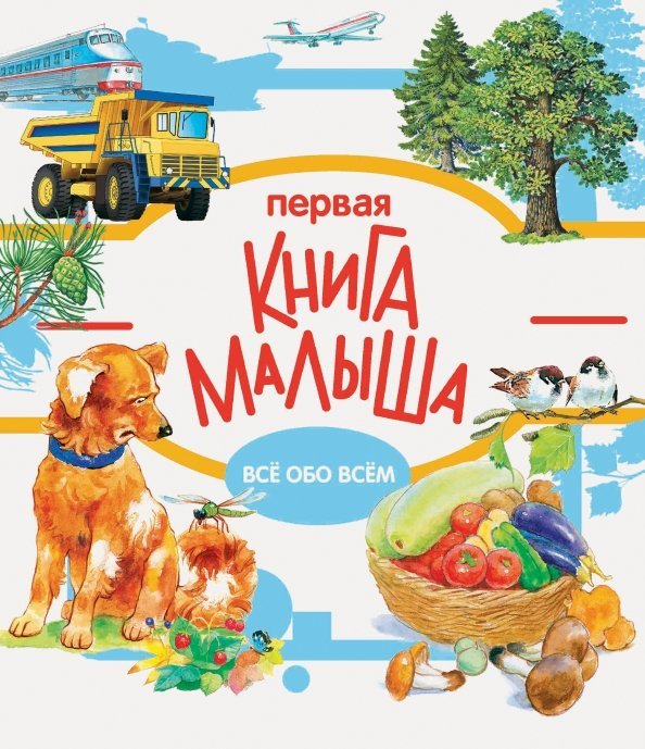 Первая книга малыша.Всё обо всём