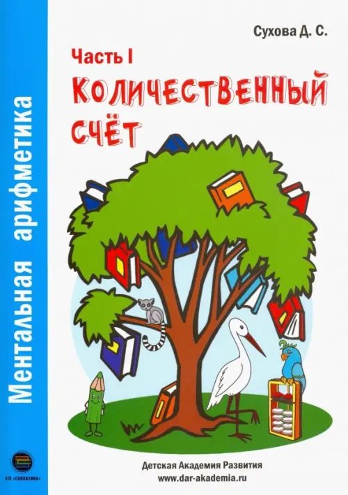 Ментальная арифметика. Часть1. Количественный счет. Для детей 4-6 лет