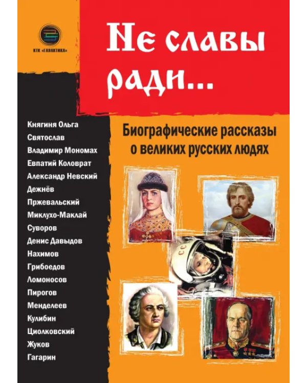Не славы ради. Биографические рассказы о великих русских людях