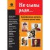 Не славы ради. Биографические рассказы о великих русских людях