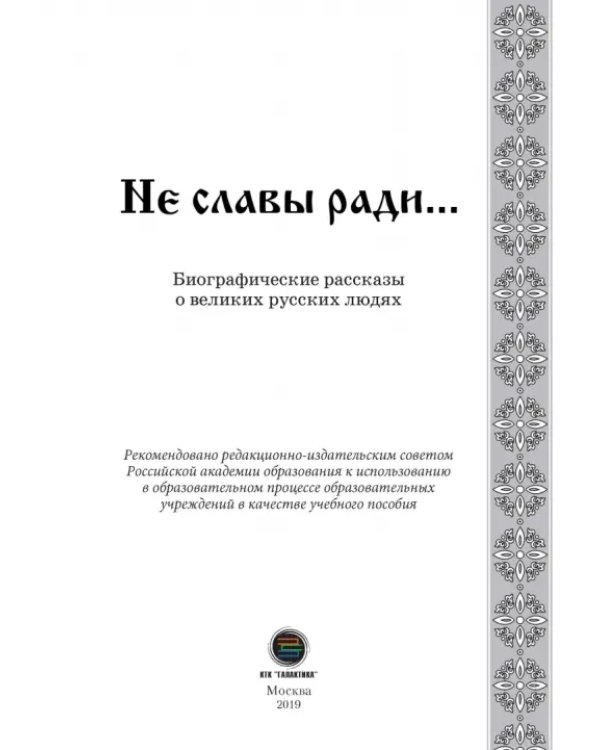 Не славы ради. Биографические рассказы о великих русских людях