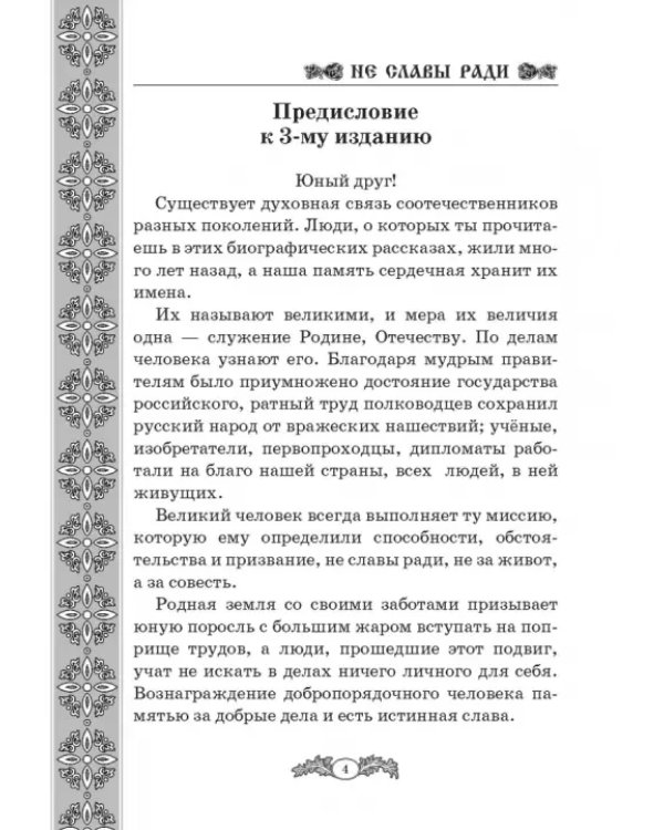 Не славы ради. Биографические рассказы о великих русских людях