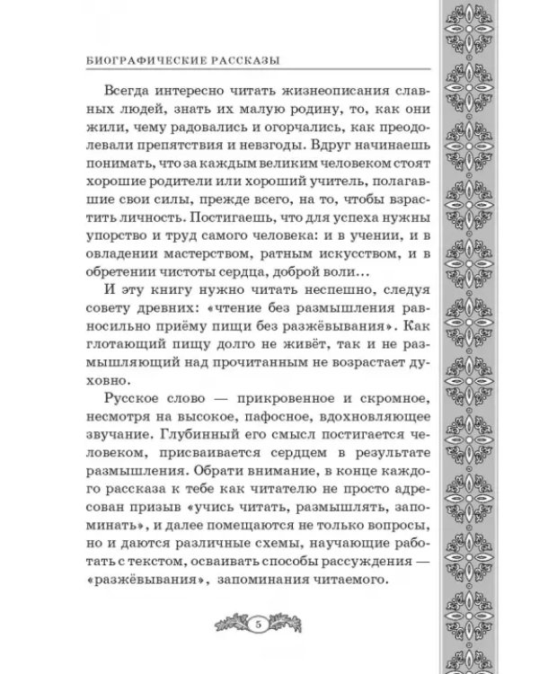 Не славы ради. Биографические рассказы о великих русских людях