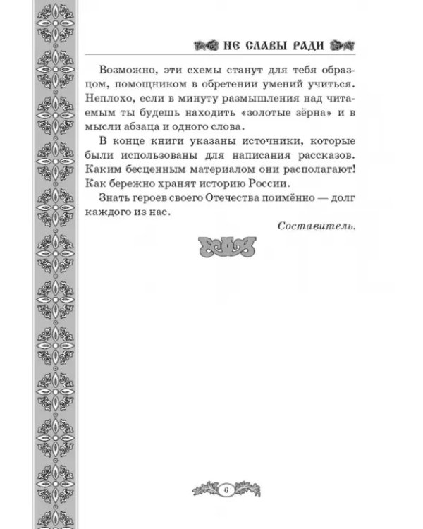 Не славы ради. Биографические рассказы о великих русских людях