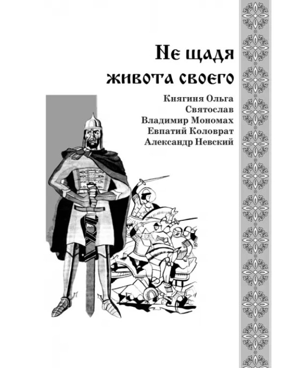 Не славы ради. Биографические рассказы о великих русских людях