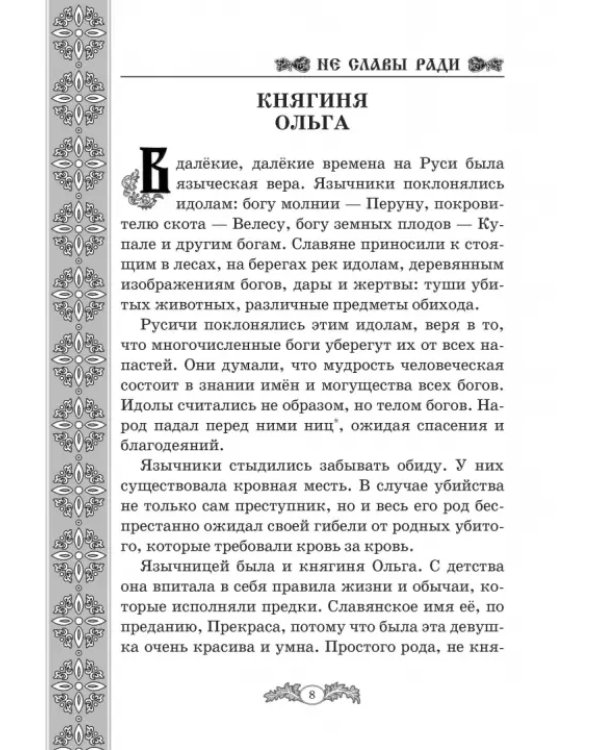 Не славы ради. Биографические рассказы о великих русских людях