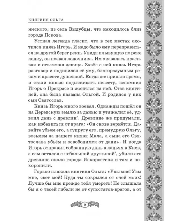 Не славы ради. Биографические рассказы о великих русских людях