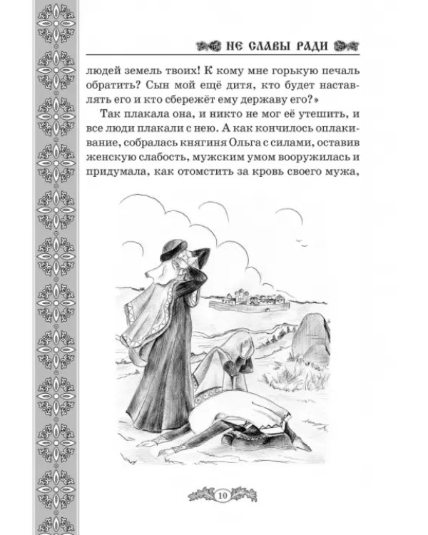 Не славы ради. Биографические рассказы о великих русских людях