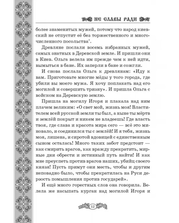 Не славы ради. Биографические рассказы о великих русских людях