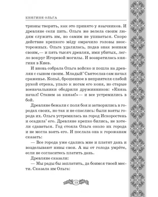 Не славы ради. Биографические рассказы о великих русских людях