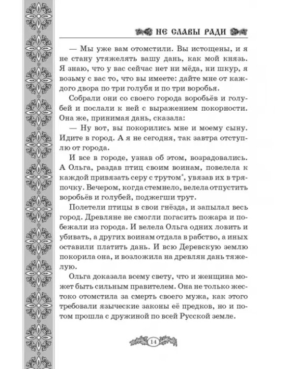 Не славы ради. Биографические рассказы о великих русских людях