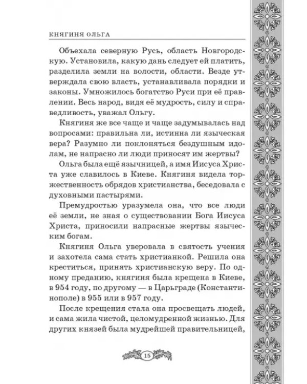 Не славы ради. Биографические рассказы о великих русских людях