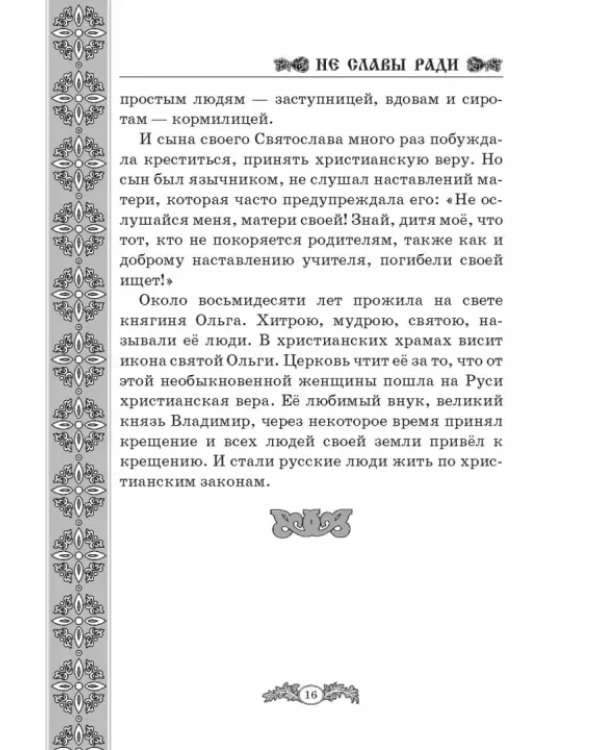 Не славы ради. Биографические рассказы о великих русских людях