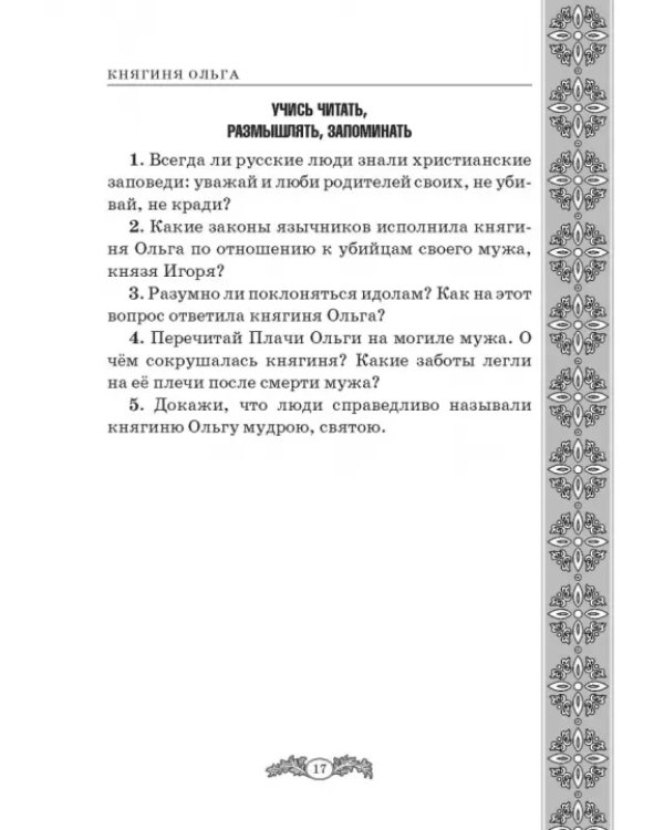 Не славы ради. Биографические рассказы о великих русских людях
