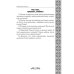 Не славы ради. Биографические рассказы о великих русских людях