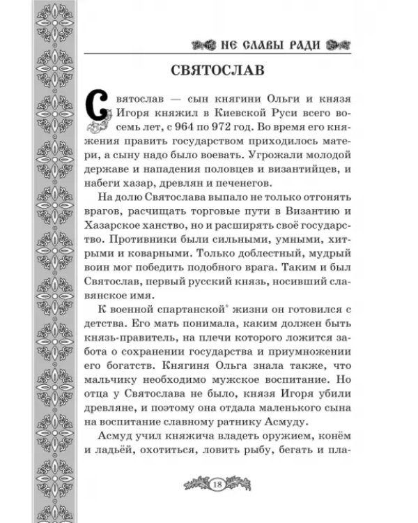 Не славы ради. Биографические рассказы о великих русских людях