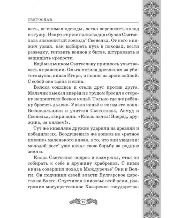 Не славы ради. Биографические рассказы о великих русских людях