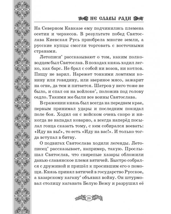 Не славы ради. Биографические рассказы о великих русских людях