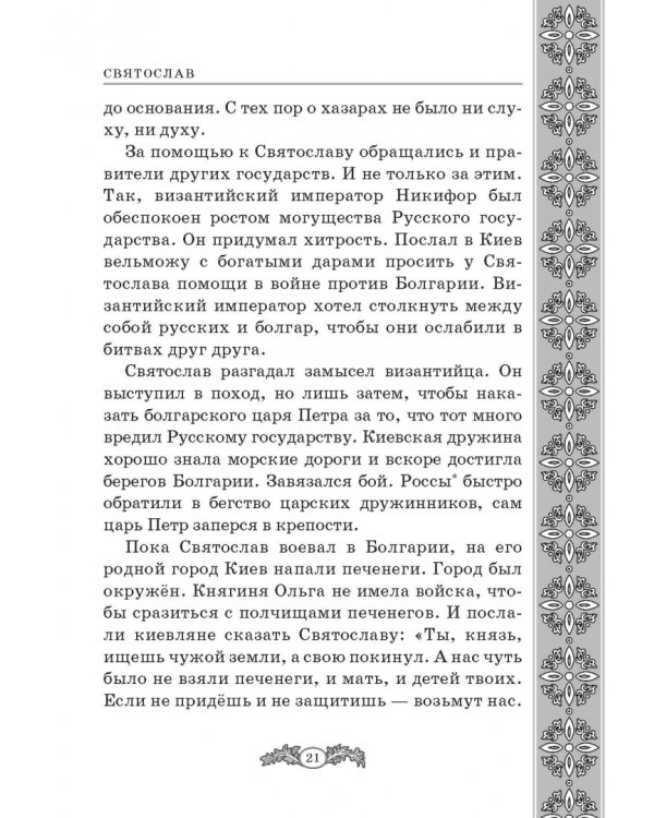 Не славы ради. Биографические рассказы о великих русских людях