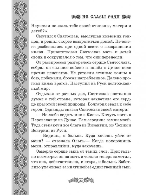 Не славы ради. Биографические рассказы о великих русских людях
