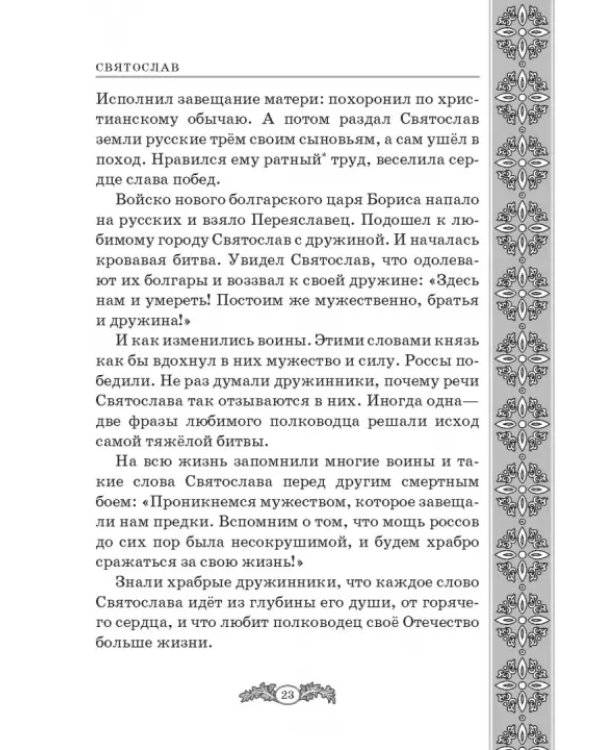 Не славы ради. Биографические рассказы о великих русских людях