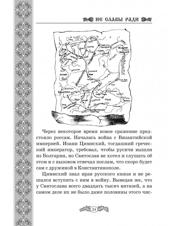 Не славы ради. Биографические рассказы о великих русских людях