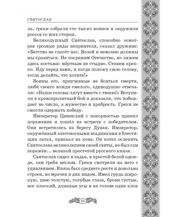 Не славы ради. Биографические рассказы о великих русских людях