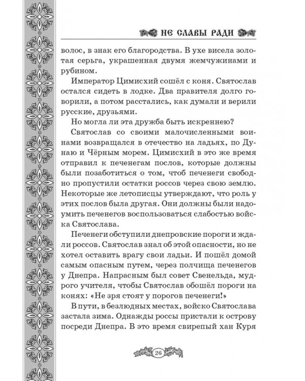 Не славы ради. Биографические рассказы о великих русских людях