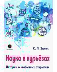 Наука в курьезах. Истории о необычных открытиях