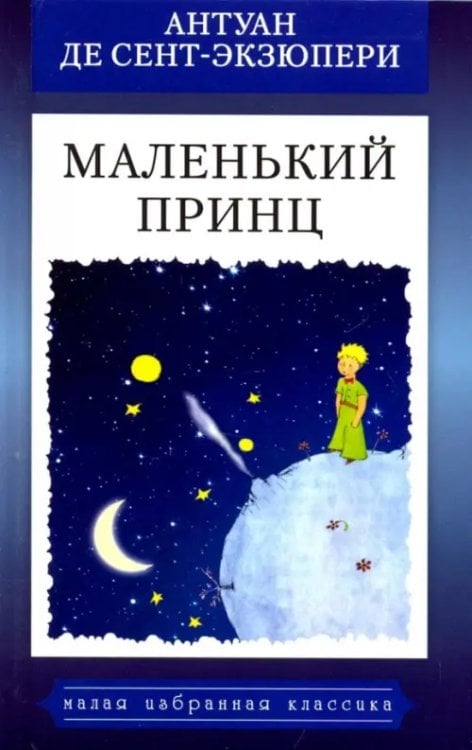 Малая избранная иллюстрированная классика Маленький принц