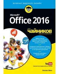 Office 2016 для &quot;чайников&quot;