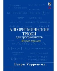 Алгоритмические трюки для программистов