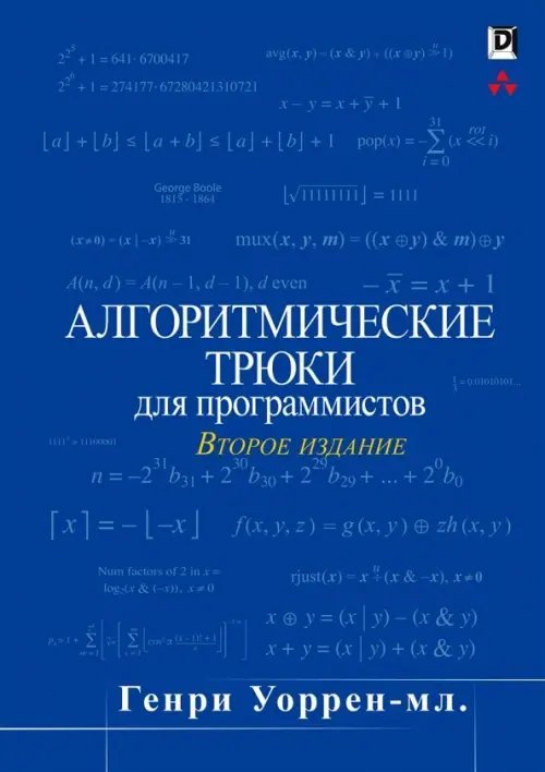 Алгоритмические трюки для программистов