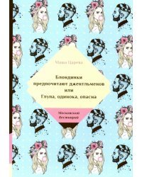 Блондинки предпочитают джентльменов или Глупа, одинока, опасна