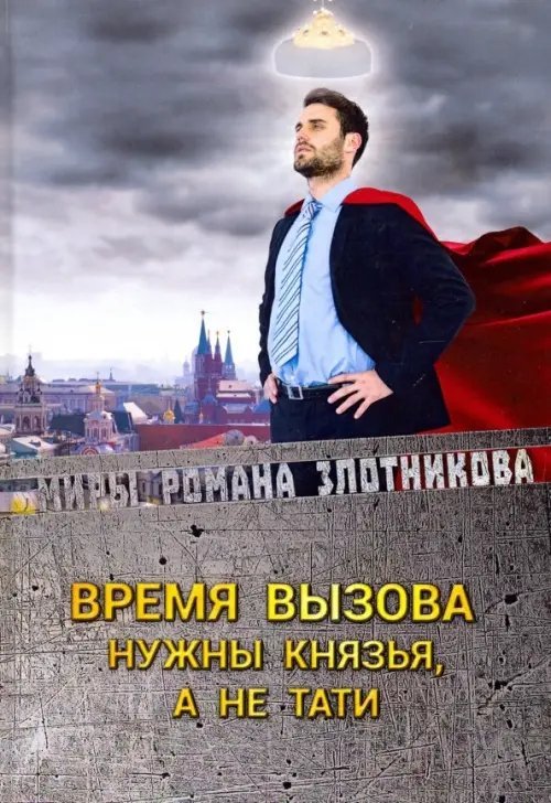 Миры Романа Злотникова Время вызова. Нужны князья, а не тати
