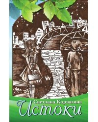 Истоки. Рассказы для детей и взрослых