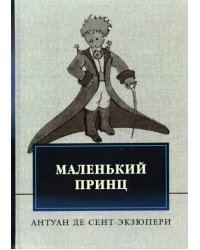 Маленький принц