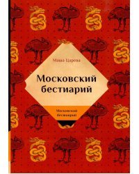Московский бестиарий