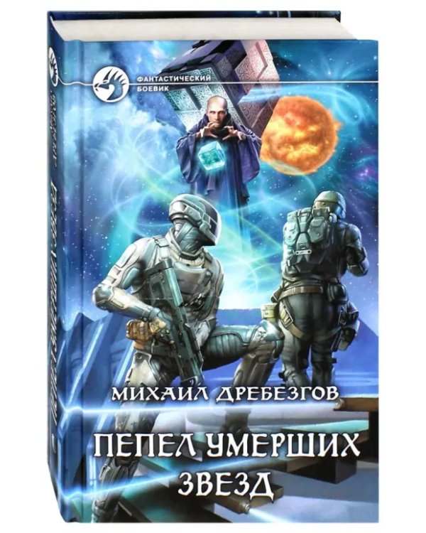 Пепел умерших звезд