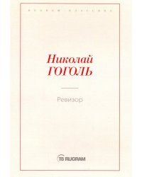 Ревизор