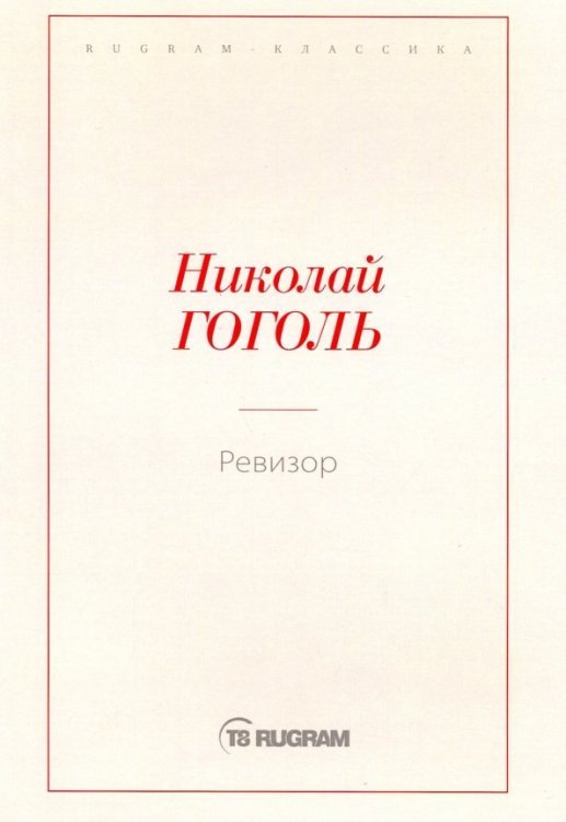 Ревизор