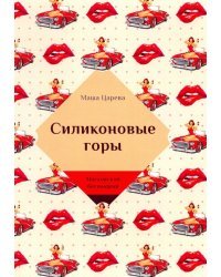 Силиконовые горы