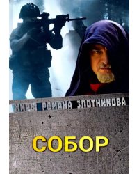 Собор