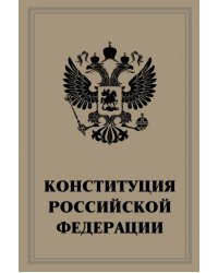 Конституция Российской Федерации