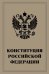 Конституция Российской Федерации