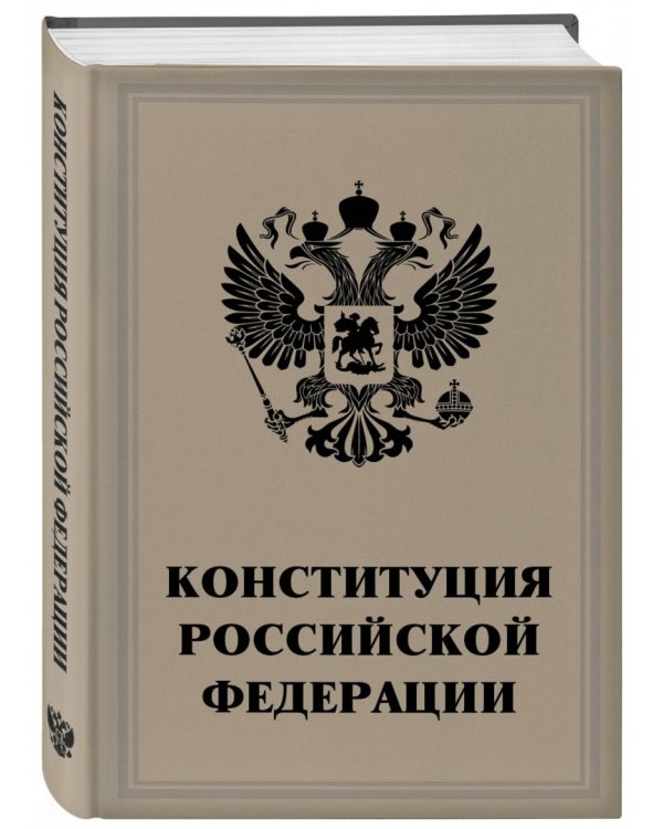 Конституция Российской Федерации