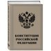 Конституция Российской Федерации